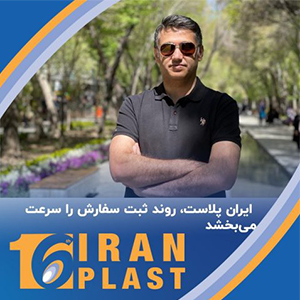 حضور طرح آب پلیمر در ایران پلاست