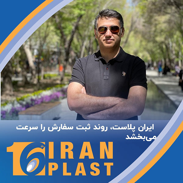 حضور طرح آب پلیمر در ایران پلاست